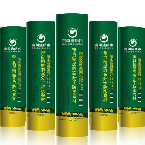 帶自粘層的高分子防水卷材